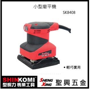 SHIN KOMI 型鋼力 SK8408 小型磨平機 110V 砂紙機 [聖興五金]