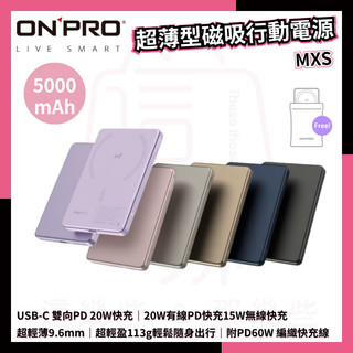 ［現貨］ONPRO MXs 磁吸行動電源 輕薄MagReact 5000mAh 磁吸無線快充 PD雙向