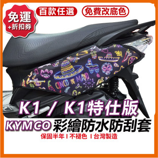 [買一送一]K1 新名流 K1 特仕版 機車防刮套 防刮套 保護套 車套 機車車套 機車保護套 KYMCO 光陽 車罩