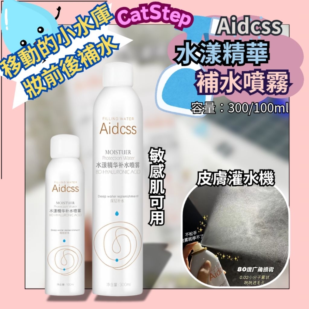 補水噴霧 aidcss水漾精華保濕噴霧 化妝水 保濕噴霧 爽膚水 妝前噴霧 補妝噴霧 皮膚保濕 精華水噴霧 夏天保濕