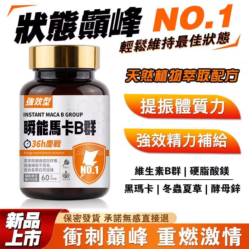 【隔日送達】酵母B群+鋅瑪力【60粒/瓶】男性B群/瑪卡/馬卡/鋅/精神旺盛/滋補體力/提升精質/男性保健/男人加油站