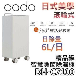 cado 6公升 DH-C7100【聊聊再折+可退500+蝦幣10%回饋】精品級智慧除菌除濕機 除濕機 梅雨季 公司貨