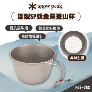 【Snow Peak】深型鈦金屬登山杯 FES-382 鈦金屬 烹飪 餐具 可堆疊 輕量化 露營 悠遊戶外