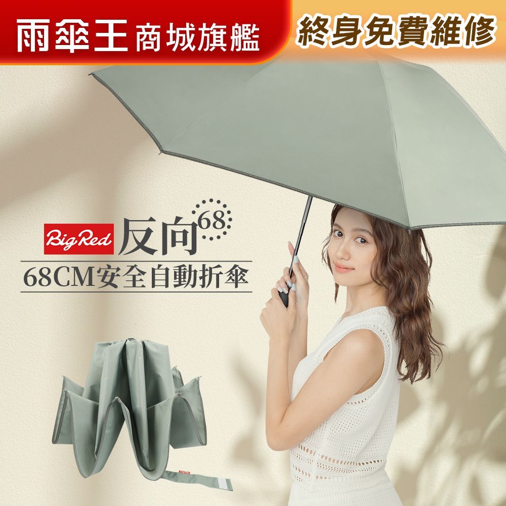 雨傘王 商城旗艦｜BigRed 反向傘 大傘面 68CM 防回彈 自動傘 防潑水 超抗風 開車必備 終身免費維修