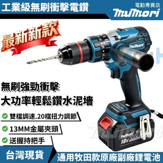 免運現貨 加強版 牧田款488電鑽 無刷衝擊電鑽 震動水泥鑽 無刷電鑽 13MM夾頭 起子機 18v-21v原廠電池通用