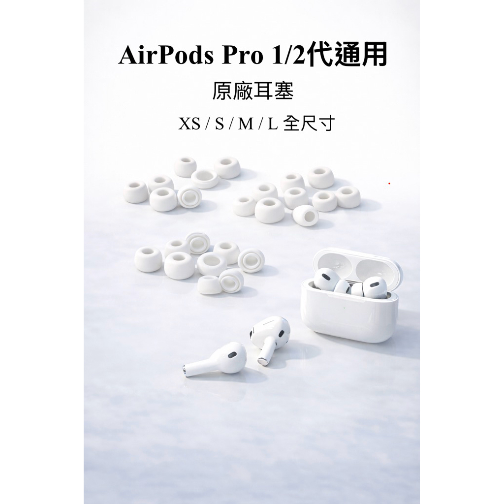 蘋果原廠 AirPods Pro 耳塞 1/2代通用 全尺寸 XS/S/M/L 🍎