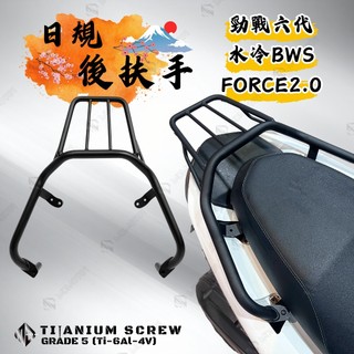 【MD】新品! 貨架 日規後扶手 勁戰六代 FORCE2.0 水冷BWS AUGUR 日規後貨架 六代戰 改裝後扶手