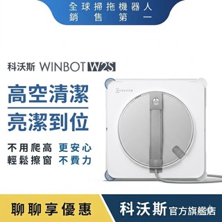 ECOVACS 科沃斯 全新 WINBOT W2S恆貼邊拋光級擦窗機器人｜貼邊至1MM，全屋立面皆可使用