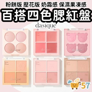 [庶務客] dasique 四色腮紅盤 泰迪熊 玫瑰奶茶 巧克力 蜜桃 韓國腮紅 修容 鼻影 頰彩 顯白 暈染 持久