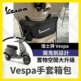 Vespa 專用 手套箱包 手套箱 置物包 偉士牌 LX SPRINT GTS PRIMAVERA 春天 電火 機車置物