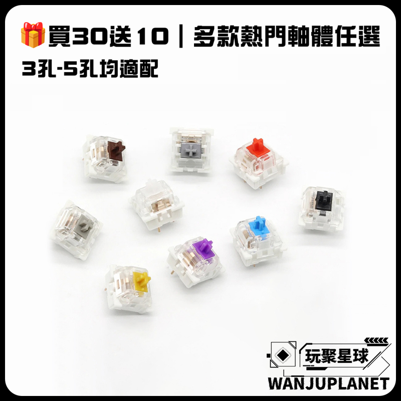 【買30送10】線性/段落多軸可選 機械鍵盤專用軸體 機械軸 熱插拔三腳軸體 十字軸心 紅軸青軸茶軸白軸 軸體更換