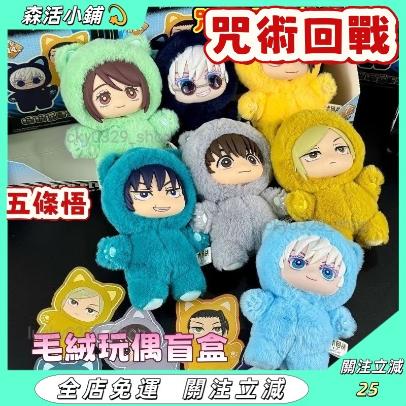 🔥臺灣出貨🔥咒術迴戰 貓貓樂園 毛絨玩偶盲盒 五條悟夏油傑公仔娃娃手辦動漫週邊 五条悟 夏油傑 七海 甚爾 硝子 灰原雄