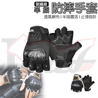 【Ibuy部品】 半指手套 防摔手套 半指防摔手套 機車手套 通勤手套 外送 通勤 夏季 防摔 防滑 半指 gloves