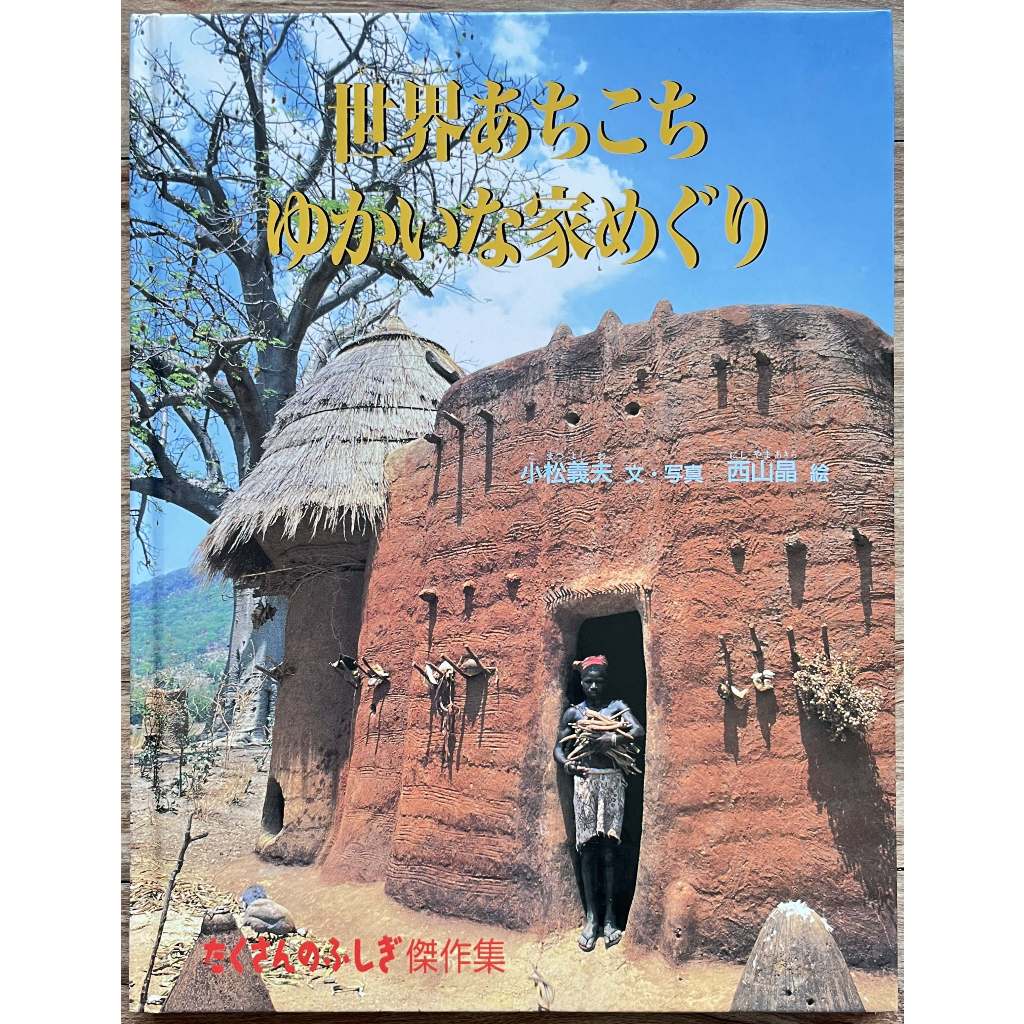 《多元文化》世界あちこちゆかいな家めぐり 房子 小松義夫 たくさんのふしぎ傑作集 日文繪本 童書