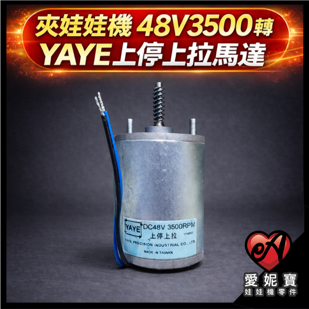 娃娃機馬達  YAYE 上停上拉 天車馬達 馬達 48V 3500轉 防掉線 飛絡力 陸豪 冠興 愛妮寶【F01】