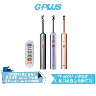 【G-PLUS】GP霸扣 快扣刷毛音波電動牙刷 ET-A005S (內附刷毛一盒) 鈦金灰/星輝紫/玫瑰金 GPLUS