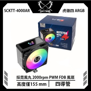 Scythe 鎌刀 SCKTT-4000AR 虎徹四 ARGB 風扇 2000 rpm LGA1851 4導管 AM5