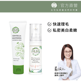 HH 私密積雪草淨森零毛霜+私密美白緊緻凝露 告別私密毛髮 私密亮白 私密保濕 男女私密 現貨 臺灣製造 優惠組合