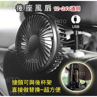 錢天堂 車用風扇 後座風扇 車用電風扇 通風扇 汽車風扇 汽車冷氣風扇 usb 風扇 汽車杯架 車掛勾 車用循環扇