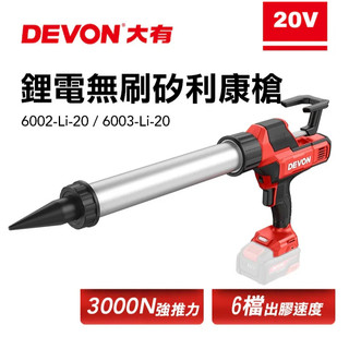 【附發票】 DEVON 大有 20V充電無刷矽利康槍 6002/6003-Li-20 卡好五金工具人