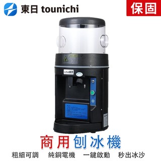 【東日】商用全自動粗細可調碎冰機 110V電動刨冰機 全銅電機 一鍵急停 沙粥冰機