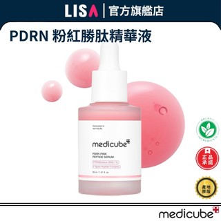 【現貨隔日達🚛公司現貨】MEDICUBE PDRN粉紅勝肽精華30ml｜鮭魚DNA+煙醯胺｜補水提亮 韓國正品