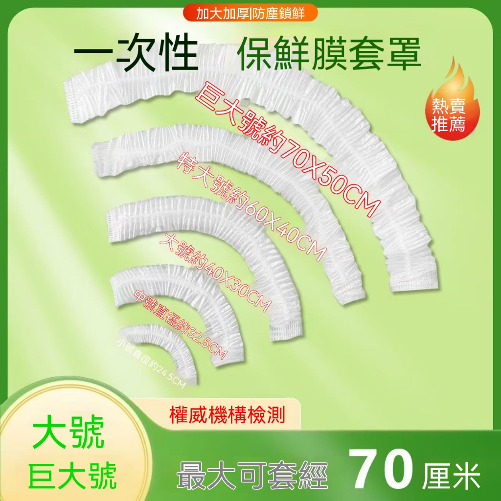✨巨大號套70cm 加厚】500入保鮮膜套食品級大號家用冰箱廚房PE碗托盤套罩 家用冰箱微波爐廚房PE保鮮袋大碗託盤套罩