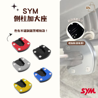 SYM DRG 曼巴 JET 側柱加大底座 側柱底座 側柱 加大座