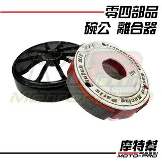 零四後組 04 碗公組 離合器 零四傳動 Force 六代勁戰 JET SL DRG 雷霆 KRV RTS 傳動後組