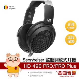 SENNHEISER 森海塞爾 HD 490 PRO / PRO Plus 動圈 130Ω 開放式監聽耳機 | 金曲音響
