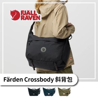 Fjallraven 小狐狸 Färden Crossbody 斜背包【旅形】可收納15吋筆電