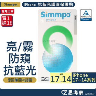 Simmpo 德國萊因認證 抗藍光護眼保護貼 17 16 15 14 Pro Max 防窺 霧面 亮面 螢幕貼 保貼