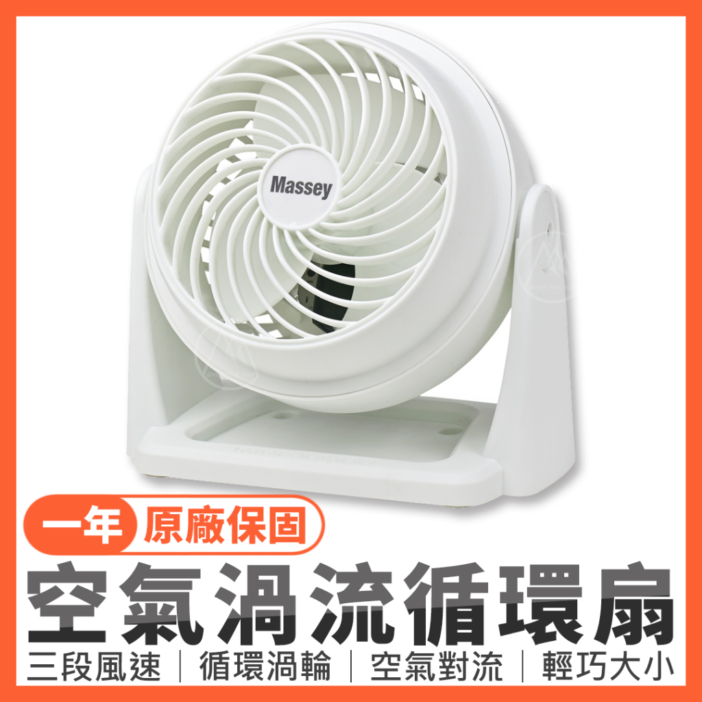公司貨 Massey 空氣循環扇 7吋 MAS-717W│電風扇 涼風扇 桌扇 低噪 對流扇 小電風扇 辦公扇 三段風速