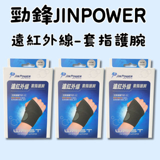 勁鋒 JINPOWER - 遠紅外線 ｜JP26 套指護腕｜one size