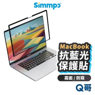 Simmpo TUV 可拆式 護眼 保護貼 MacBook Air M5 Neo Pro 抗藍光 防窺 霧面 SPP06