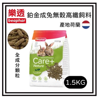 ✨汪喵go! 樂透 Beaphar 鉑金成兔無穀高纖飼料 1.5kg 兔子飼料 高纖無穀兔飼料 提摩西草顆粒 寵物兔飼料