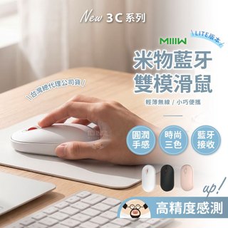 💥現貨💥MIIIW 米物藍芽雙模滑鼠LITE【台灣公司貨】雙模式切換 滑鼠 滑鼠 藍芽滑鼠 筆電滑鼠 無線滑鼠 2.4G