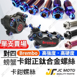 【JC-MOTO】 BREMBO 卡鉗螺絲 對四 油管螺絲 放氣釘 卡鉗插銷 螃蟹 正鈦螺絲 鈦合金 單賣螺絲