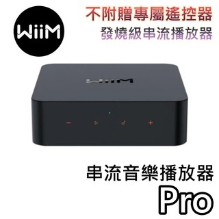 WiiM Pro【聊聊再折+蝦幣10%回饋】串流音樂播放器 播放器 不附贈專屬遙控器 串流播放器 串流機 公司貨