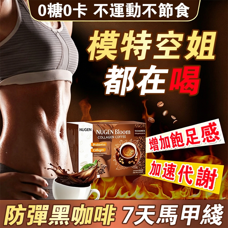 7天馬甲線 防彈咖啡 黑咖啡 增加 飽足感 急性子必備  加速代謝 代餐咖啡 速溶咖啡 調整體質 懶人咖啡 健身咖啡