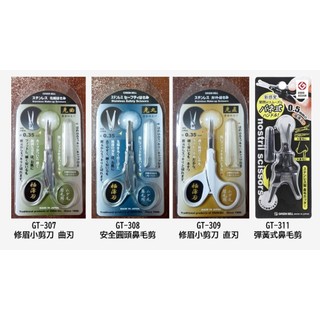 【現貨】【GREEN BELL】日本製 不鏽鋼 超薄 修眉小剪刀 安全圓頭 彈簧式 鼻毛剪 GT-307 GT-311