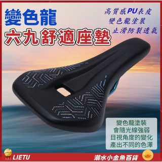 LIETU流線型六九沙發中空坐墊 變色龍沙發級座墊 腳踏車座墊 Q軟自行車坐墊 座墊 座椅 坐椅 淑女車坐墊 登山車鞍座