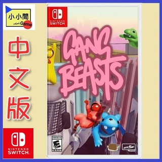 桃園小小間電玩 領卷9折 NS 萌萌小人大亂鬥 中文版 Gang Beasts 派對惡搞遊戲