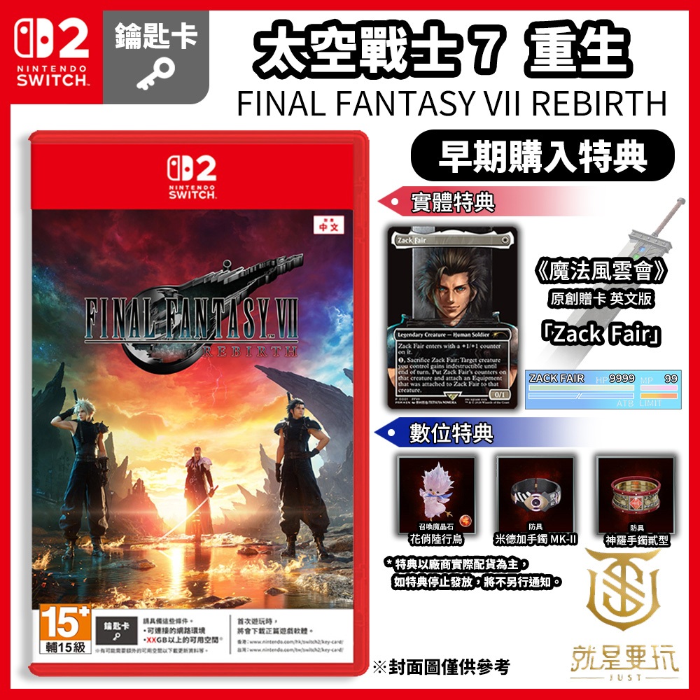 【就是要玩】預購6/3上市 NS2 Switch2 太空戰士 7 重生 中文版 FF7 最終幻想 VII REBIRTH
