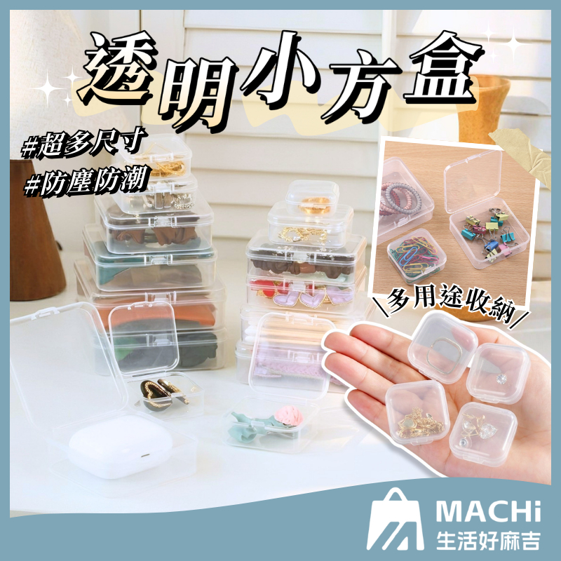 🔥防塵防潮+多尺寸🔥透明小方盒 方形透明收納盒 塑膠收納盒 密封盒 收納方盒 首飾收納 配件盒 塑膠盒 防塵保存
