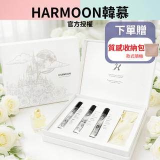 5%蝦幣 x 贈質感收納包｜HARMOON韓慕 暮光之城香水禮盒組｜韓國訂製香氛 HARMOON香水 韓慕香水