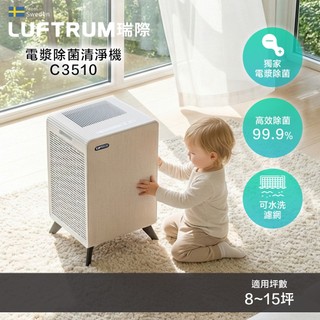 LUFTRUM 瑞際 C3510 小極淨 電漿除菌清淨機(5重警衛式HEPA H13 過濾系統)
