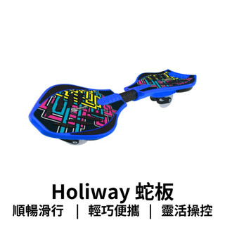 【GO 2 運動】現貨 快速出貨 Holiway 街頭酷炫 蛇板 台灣製造 精美禮盒 送禮自用都合宜