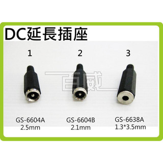 [百威電子] DC插座 DC延長插座 GS-6604A GS-6604B GS-6638A 需自DIY焊接 DC插座