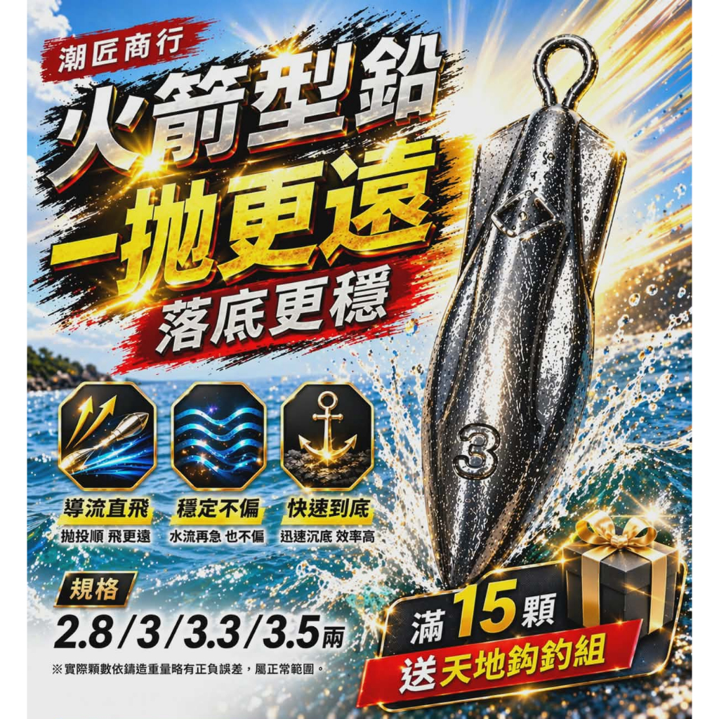 火箭型遠投鉛& 沉底&敲底 鉛錘 遠投鉛 拋投  岸拋2.8~3.5兩🎁 購買15 顆送 1 包天地鈎釣組【潮匠商行】